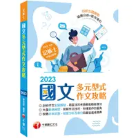 在飛比找蝦皮商城優惠-【實際拆解作文技巧】國文--多元型式作文攻略(記帳士版)：剖