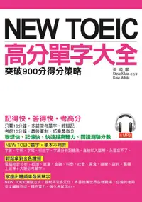 在飛比找誠品線上優惠-NEW TOEIC高分單字大全