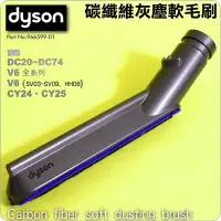 在飛比找Yahoo!奇摩拍賣優惠-#鈺珩#Dyson原廠碳纖維灰塵軟毛刷Carbon fibe