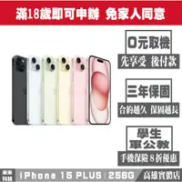 在飛比找蝦皮購物優惠-無卡分期 iPHONE 15 +｜256G買貴退價差 企業用