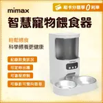 小米有品 MIMAX 米覓 智慧寵物餵食器 寵物 餵食器 遠端控制 雙向語音 出糧定時 MIMAX米覓官方