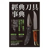 在飛比找momo購物網優惠-經典刀具事典：突擊刀、軍用刀、瑞士刀……50把名刀全收錄！