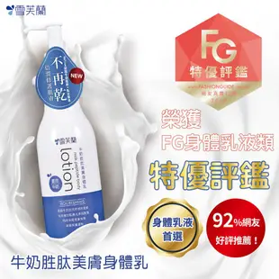 【雪芙蘭】牛奶胜肽美膚身體乳300g (美白 Q彈 濃潤) 官方旗艦店