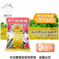 在飛比找PChome24h購物優惠-福壽牌福壽福綠肥(4-7-2)混合有機質肥料 5公斤