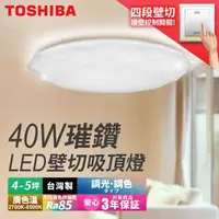 在飛比找momo購物網優惠-【TOSHIBA 東芝】40W璀鑽LED壁切調光調色吸頂燈 