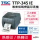【送外掛紙架】TSC TTP-345IE 桌上型熱感式&熱轉式條碼機 內建乙太網路/RS-232/LPT1/USB 標籤機 貼紙機 吊牌機