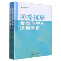 在飛比找樂天市場購物網優惠-防癌抗癌食物與中藥選用手冊丨天龍圖書簡體字專賣店丨97875