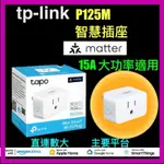 TP-LINK 智慧插座 P125M 「MATTER認證」 15A 大功率 遠端遙控 WIFI連線 直連主要平台 3C