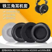 在飛比找Yahoo!奇摩拍賣優惠-適用鐵三角A900x耳機套AD700X AD500x AD2