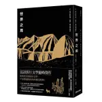 世界之用: 法語系旅行文學巔峰傑作/尼可拉．布維耶 ESLITE誠品