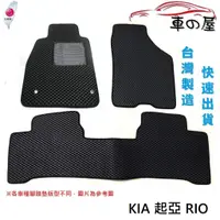 在飛比找蝦皮商城優惠-蜂巢式汽車腳踏墊 專用 KIA 起亞 RIO 全車系 防水腳