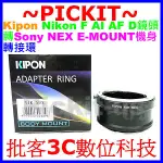 KIPON NIKON AI F D AF鏡頭轉SONY NEX E-MOUNT E卡口機身轉接環 比2代 中一光學好多