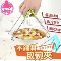 在飛比找蝦皮商城優惠-不鏽鋼碗夾【小麥購物】24H出貨台灣現貨【Y388】防燙夾 