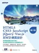 【電子書】HTML5、CSS3、JavaScript、jQuery、Vue.js、RWD網頁設計(第八版)