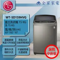 在飛比找Yahoo!奇摩拍賣優惠-【問享折扣】LG 直立洗衣機 WT-SD159HVG【全家家