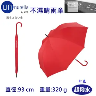 【unnurella by wpc 不濕直傘】不濕雨傘 抗UV 晴雨傘 雨傘 防潑水 日本雨傘 直傘