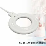 鮮果G配件 GPLUS FM001 鮮果G專用 充電座/充電器/磁吸充電座（二刀頭／四刀頭）