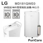 【樂昂客】最新款搶手現貨 LG MD181QWE0 WIFI雙變頻除濕機 18公升 UV抑菌