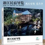 正版有貨＆此心安處是吾鄉——浙江民宿導覽 中國旅游出版社 浙江省 全新書