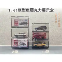 在飛比找蝦皮購物優惠-【現貨 免運】1:64 組合式展示盒 tomica 模型車收