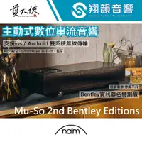 在飛比找蝦皮購物優惠-Naim Muso Mu-so Bentley Editio