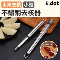 在飛比找松果購物優惠-【E.dot】不鏽鋼水果去核器-小號(紅棗/櫻桃去核) (2