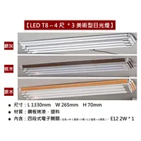 在飛比找蝦皮購物優惠-【LED T8美術型日光燈】4尺3管 附分段開關 附小夜燈 