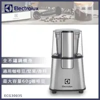 在飛比找森森購物網優惠-Electrolux伊萊克斯 不鏽鋼咖啡磨豆機ECG3003