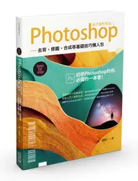 在飛比找誠品線上優惠-Photoshop新手操作指南: 去背、修圖、合成等基礎技巧