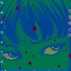 Junji Ito Bukimi no ana Japanese book autobiography manga 伊藤潤二 不気味の穴 恐怖が生まれ出るところ