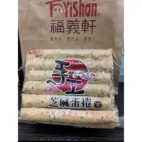 在飛比找蝦皮購物優惠-代購 福義軒、芝麻蛋捲、500g、超取只能寄5包