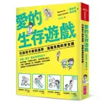 親子天下 愛的生存遊戲：引導孩子做對選擇、遠離危險的安全課