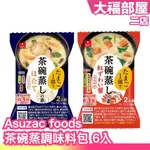 日本原裝 ASUZAC FOODS 茶碗蒸調味料包 6入 茶碗蒸調味素 茶碗蒸 蒸蛋 微波爐料理 扇貝 紅雪