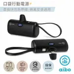 AIBO PD快充 QM50K 行動電源 直插式 蘋果 TYPE-C 口袋電源 電量顯示【HA202】123便利屋