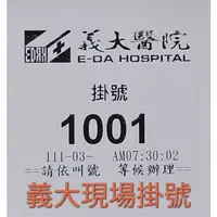 在飛比找蝦皮購物優惠-代客排隊服務/代掛號代排隊/跑腿/醫院/義大杜元坤/杜元坤/