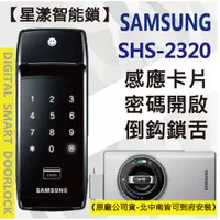 在飛比找蝦皮購物優惠-【星漾智能鎖】SAMSUNG SHS-2320 (含安裝) 