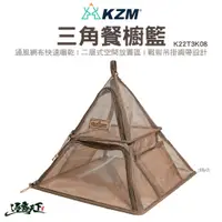 在飛比找蝦皮商城優惠-KAZMI KZM 三角餐櫥籃 曬網 戰術 吊掛 織帶 曬網