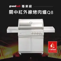 在飛比找momo購物網優惠-【Grandhall】Q8專業級關中紅外線烤肉爐(戶外無煙烤