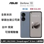 全新 ASUS ZENFONE 10 (AI2302) 8G/256G ( ZENFONE 10 8G 256G)