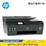 在飛比找遠傳friDay購物精選優惠-【HP 惠普】Smart Tank 615 連供傳真印表機 