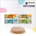 CHEW ME［無膠主食貓罐 ，80G，4種口味，台灣製］