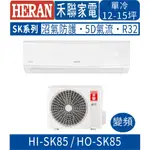 🉑刷卡🈸補助🈶💲含基本安裝【HERAN禾聯】HI-SK85_HO-SK85 變頻SK系列單冷分離式冷氣