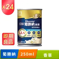 在飛比找PChome24h購物優惠-亞培 即期品 葡勝納嚴選(250mlx24罐)