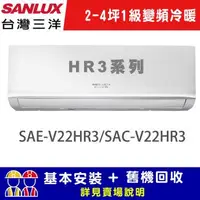 在飛比找森森購物網優惠-【SANLUX 台灣三洋】2-4坪 1級變頻冷暖R32經典型