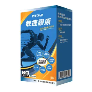 WEDAR 敏捷膠原錠 30顆/盒 非變性二型膠原蛋白/葡萄糖胺/玻尿酸/維他命C/美國舒關酵素 現貨 蝦皮直送