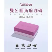 在飛比找蝦皮購物優惠-台灣製 comefree 雙色圓角瑜伽磚 紫莓粉 硬度50D