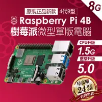 在飛比找蝦皮購物優惠-台灣出貨 樹莓派pi4 4B 4G 8G Raspberry