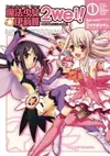 【電子書】Fate/Kaleid liner 魔法少女☆伊莉雅 2wei! (1)