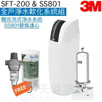 在飛比找樂天市場購物網優惠-【3M全戶淨水組合】SFT200全戶式軟水系統+SS801不