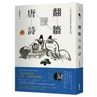 在飛比找Yahoo!奇摩拍賣優惠-【書香世家】全新【翻牆讀唐詩】直購價250元，免掛號郵資不面